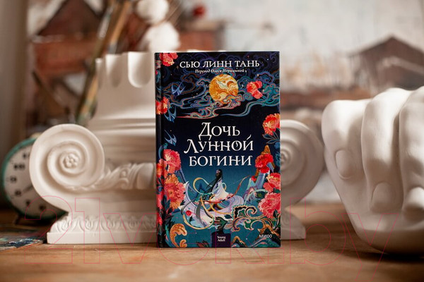 Изображение товара Художественная книга МИФ Дочь Лунной богини (Линн Тань С.)