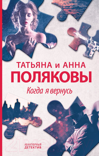 Изображение товара Книга Эксмо Когда я вернусь (Полякова Т., Полякова А.)