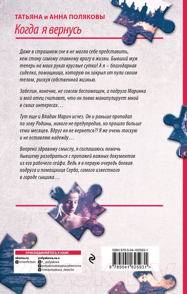 Изображение товара Книга Эксмо Когда я вернусь (Полякова Т., Полякова А.)
