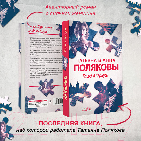 Изображение товара Книга Эксмо Когда я вернусь (Полякова Т., Полякова А.)
