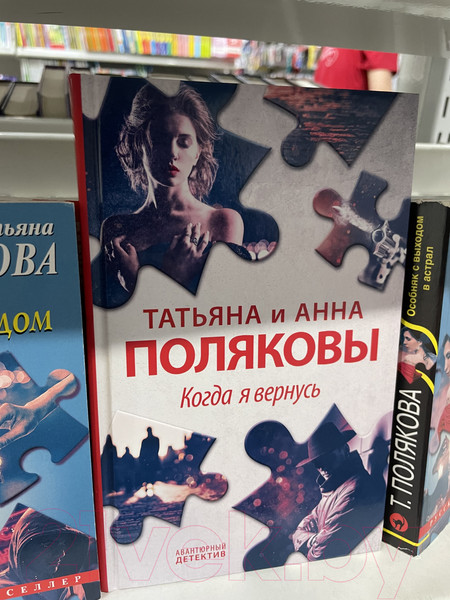 Изображение товара Книга Эксмо Когда я вернусь (Полякова Т., Полякова А.)
