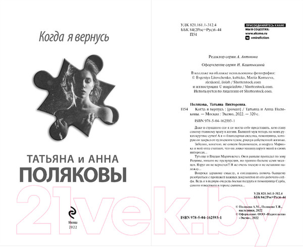 Изображение товара Книга Эксмо Когда я вернусь (Полякова Т., Полякова А.)