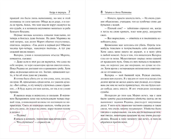 Изображение товара Книга Эксмо Когда я вернусь (Полякова Т., Полякова А.)