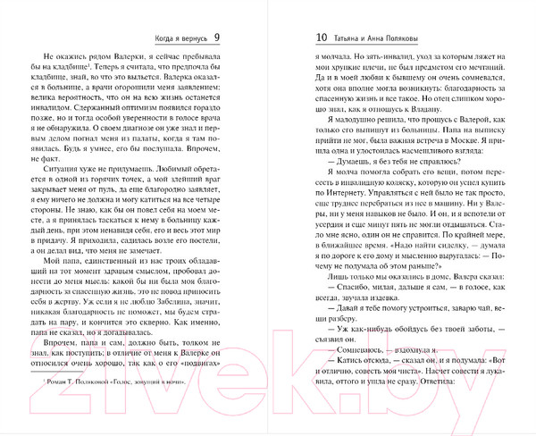 Изображение товара Книга Эксмо Когда я вернусь (Полякова Т., Полякова А.)