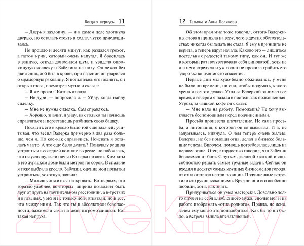 Изображение товара Книга Эксмо Когда я вернусь (Полякова Т., Полякова А.)
