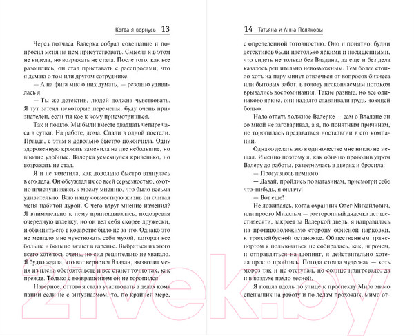 Изображение товара Книга Эксмо Когда я вернусь (Полякова Т., Полякова А.)