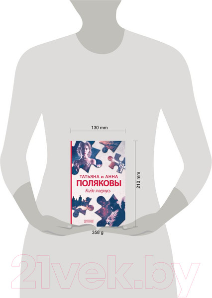 Изображение товара Книга Эксмо Когда я вернусь (Полякова Т., Полякова А.)