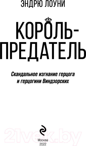 Изображение товара Книга Эксмо Король-предатель. Скандальное изгнание герцога и герцогини (Лоуни Э.)