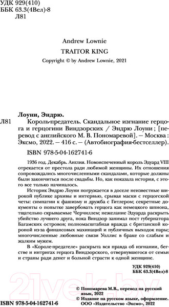 Изображение товара Книга Эксмо Король-предатель. Скандальное изгнание герцога и герцогини (Лоуни Э.)