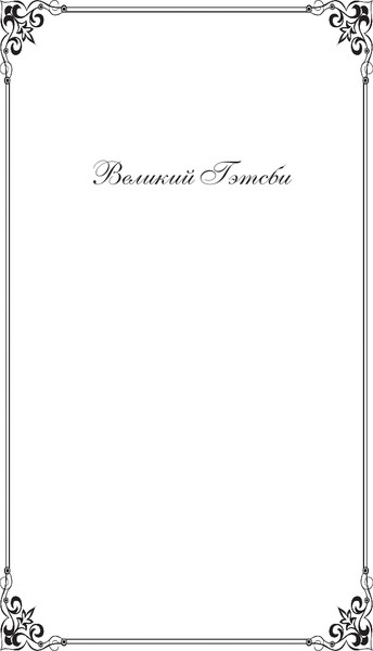 Изображение товара Книга Эксмо Великий Гэтсби, твердая обложка (Фицджеральд Фрэнсис)