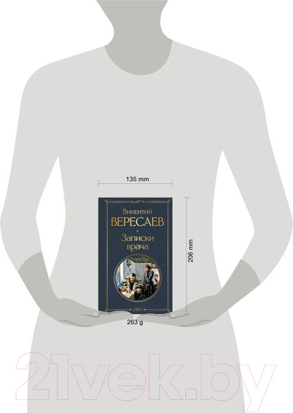 Изображение товара Книга Эксмо Записки врача (Вересаев В.)