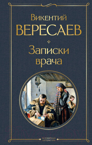 Изображение товара Книга Эксмо Записки врача (Вересаев В.)