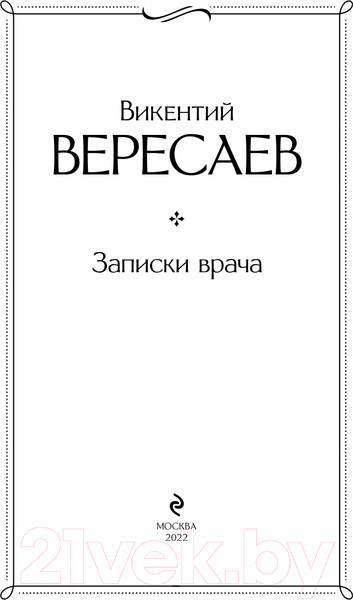 Изображение товара Книга Эксмо Записки врача (Вересаев В.)