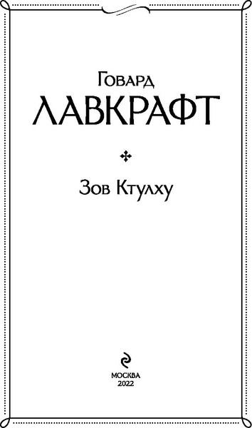 Изображение товара Книга Эксмо Зов Ктулху, твердая обложка (Лавкрафт Говард)