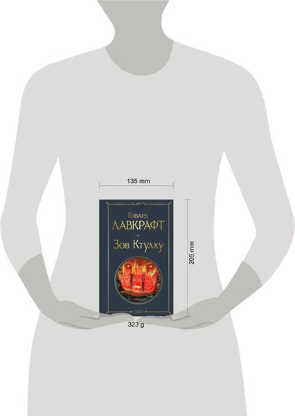 Изображение товара Книга Эксмо Зов Ктулху, твердая обложка (Лавкрафт Говард)