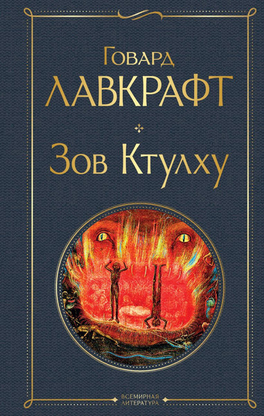 Изображение товара Книга Эксмо Зов Ктулху, твердая обложка (Лавкрафт Говард)