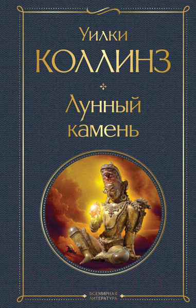 Изображение товара Книга Эксмо Лунный камень / 9785041730666 (Коллинз У.)