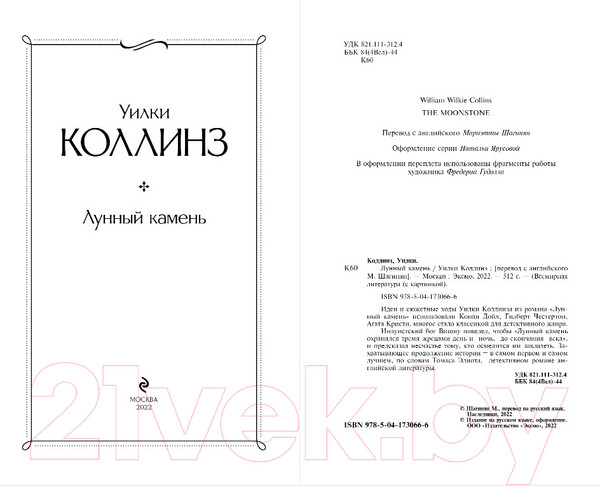 Изображение товара Книга Эксмо Лунный камень / 9785041730666 (Коллинз У.)