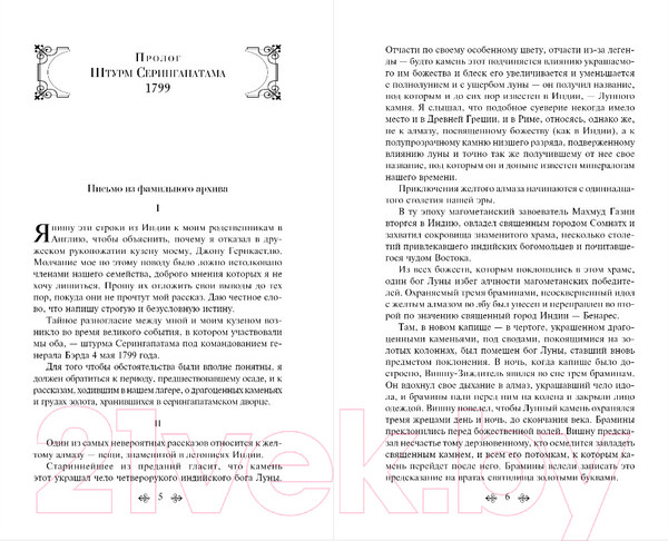 Изображение товара Книга Эксмо Лунный камень / 9785041730666 (Коллинз У.)