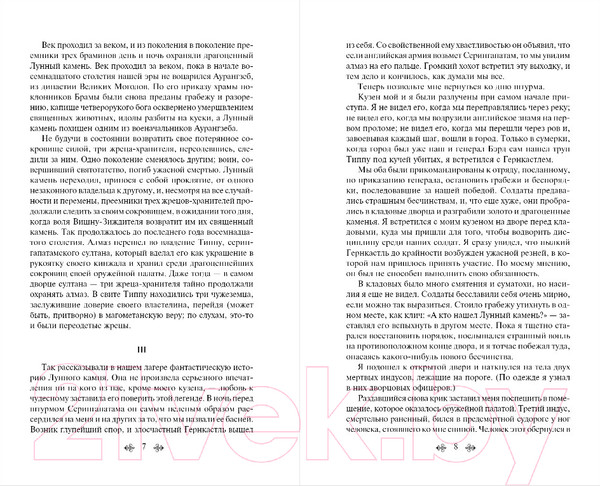 Изображение товара Книга Эксмо Лунный камень / 9785041730666 (Коллинз У.)