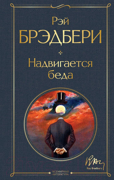 Изображение товара Книга Эксмо Надвигается беда (Брэдбери Р.)