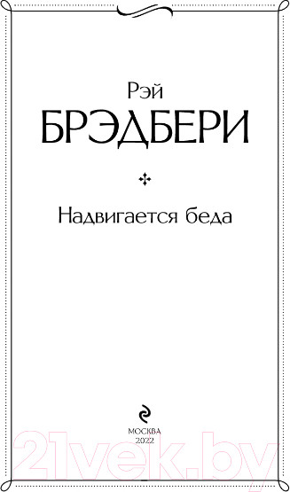 Изображение товара Книга Эксмо Надвигается беда (Брэдбери Р.)