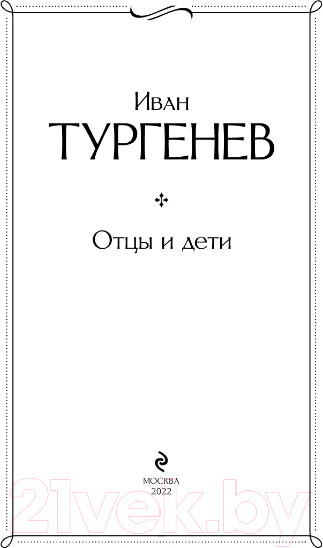 Изображение товара Книга Эксмо Отцы и дети / 9785041687359 (Тургенев И.)