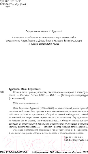 Изображение товара Книга Эксмо Отцы и дети / 9785041687359 (Тургенев И.)