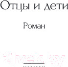 Изображение товара Книга Эксмо Отцы и дети / 9785041687359 (Тургенев И.)