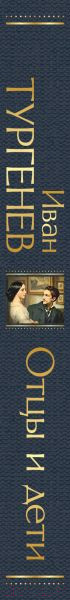 Изображение товара Книга Эксмо Отцы и дети / 9785041687359 (Тургенев И.)
