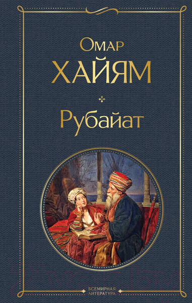 Изображение товара Книга Эксмо Рубайат (Хайям О.)