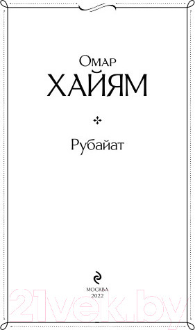 Изображение товара Книга Эксмо Рубайат (Хайям О.)