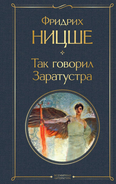 Изображение товара Книга Эксмо Так говорил Заратустра, твердая обложка (Ницше Фридрих)