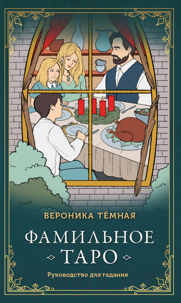 Изображение товара Гадальные карты Эксмо Фамильное таро / 9785041636777 (Темная В.)