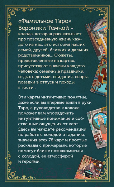 Изображение товара Гадальные карты Эксмо Фамильное таро / 9785041636777 (Темная В.)