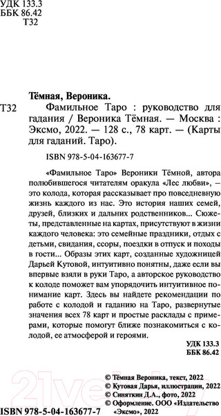 Изображение товара Гадальные карты Эксмо Фамильное таро / 9785041636777 (Темная В.)