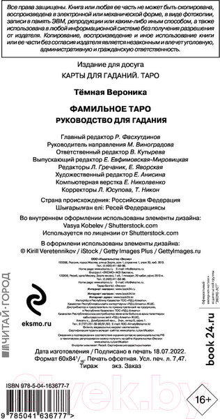 Изображение товара Гадальные карты Эксмо Фамильное таро / 9785041636777 (Темная В.)