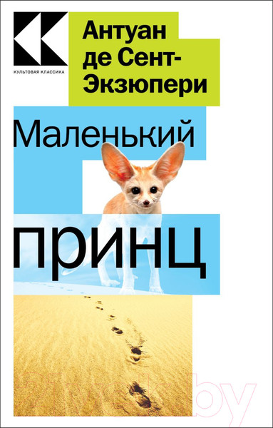 Изображение товара Художественная книга Эксмо Маленький принц / 9785041717018 (Сент-Экзюпери А.)