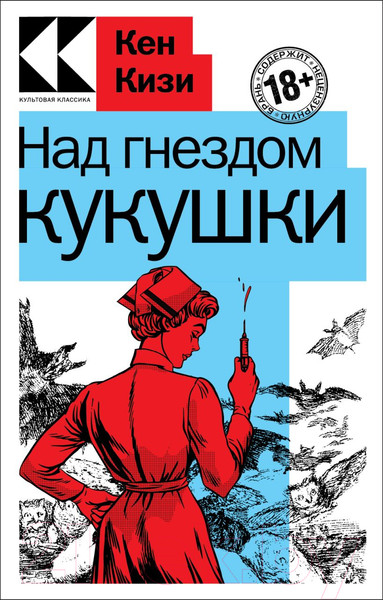 Изображение товара Книга Эксмо Над гнездом кукушки / 9785041714949 (Кизи К.)