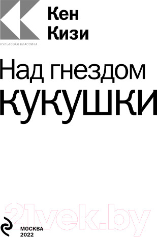 Изображение товара Книга Эксмо Над гнездом кукушки / 9785041714949 (Кизи К.)