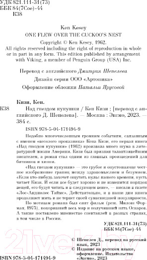 Изображение товара Книга Эксмо Над гнездом кукушки / 9785041714949 (Кизи К.)
