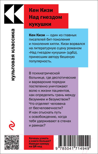 Изображение товара Книга Эксмо Над гнездом кукушки / 9785041714949 (Кизи К.)
