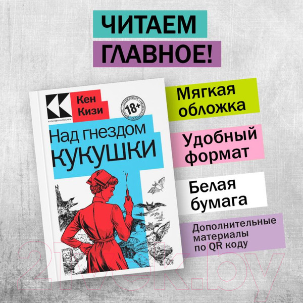 Изображение товара Книга Эксмо Над гнездом кукушки / 9785041714949 (Кизи К.)