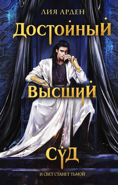 Изображение товара Художественная книга Эксмо Достойный высший суд (Арден Л.)