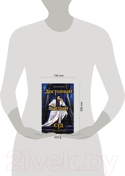 Изображение товара Художественная книга Эксмо Достойный высший суд (Арден Л.)