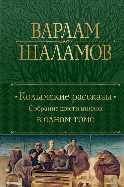 Изображение товара Книга Эксмо Колымские рассказы. Собрание шести циклов в одном томе (Шаламов В.)