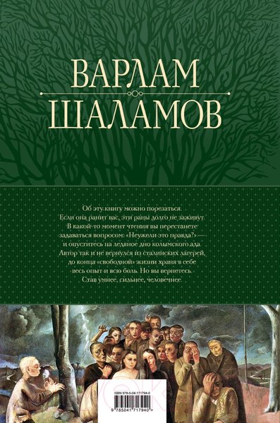 Изображение товара Книга Эксмо Колымские рассказы. Собрание шести циклов в одном томе (Шаламов В.)