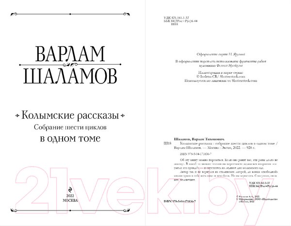 Изображение товара Книга Эксмо Колымские рассказы. Собрание шести циклов в одном томе (Шаламов В.)