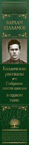 Изображение товара Книга Эксмо Колымские рассказы. Собрание шести циклов в одном томе (Шаламов В.)