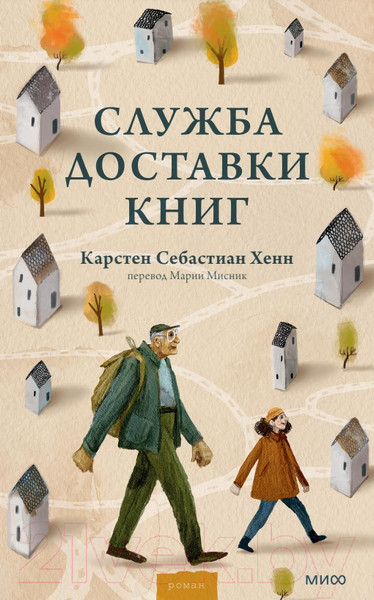 Изображение товара Книга МИФ Служба доставки книг (Хенн К.)